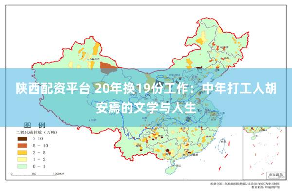 陕西配资平台 20年换19份工作：中年打工人胡安焉的文学与人生