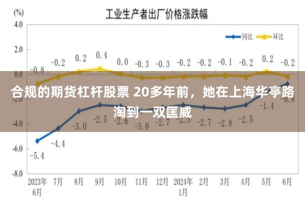 合规的期货杠杆股票 20多年前，她在上海华亭路淘到一双匡威