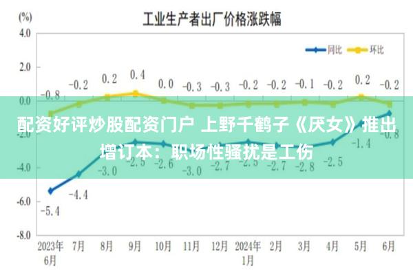 配资好评炒股配资门户 上野千鹤子《厌女》推出增订本：职场性骚扰是工伤