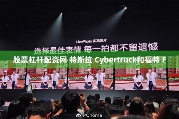 股票杠杆配资网 特斯拉 Cybertruck和福特 F