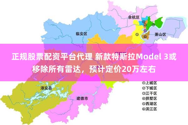 正规股票配资平台代理 新款特斯拉Model 3或移除所有雷达，预计定价20万左右