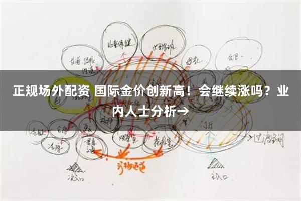 正规场外配资 国际金价创新高！会继续涨吗？业内人士分析→