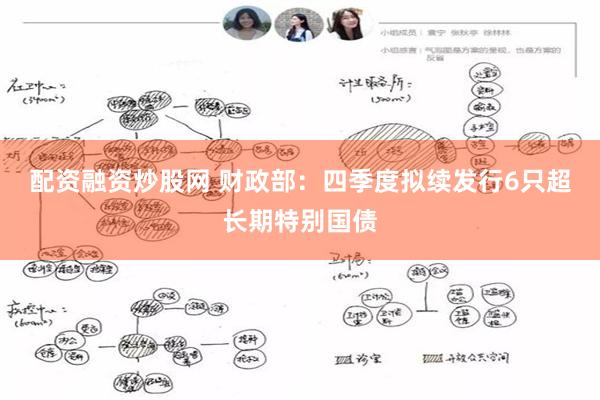 配资融资炒股网 财政部：四季度拟续发行6只超长期特别国债