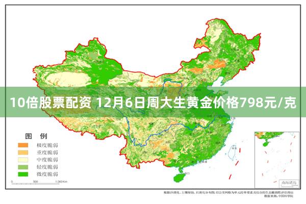 10倍股票配资 12月6日周大生黄金价格798元/克