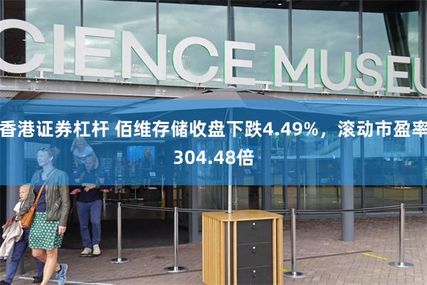 香港证券杠杆 佰维存储收盘下跌4.49%，滚动市盈率304.48倍