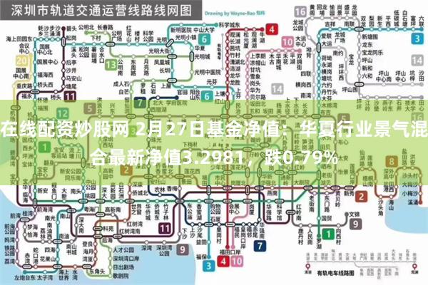 在线配资炒股网 2月27日基金净值：华夏行业景气混合最新净值3.2981，跌0.79%