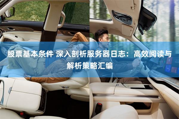 股票基本条件 深入剖析服务器日志：高效阅读与解析策略汇编